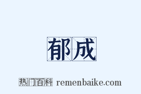 郁成是什么意思的图片